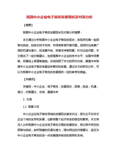 我国中小企业电子商务发展现状及对策分析