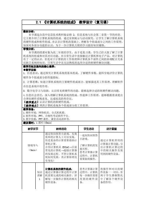 《计算机系统的组成》 教学设计