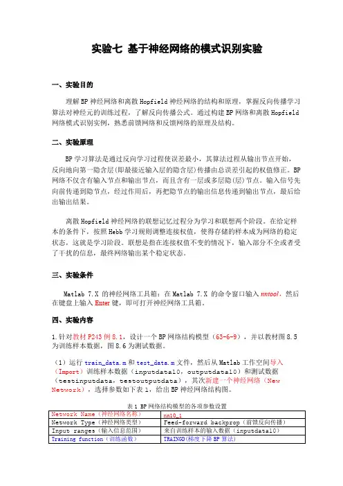 7基于神经网络的模式识别实验要求