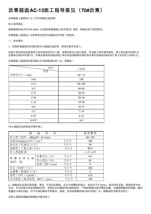 沥青路面AC-13施工指导意见（70#沥青）