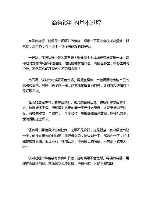 商务谈判的基本过程