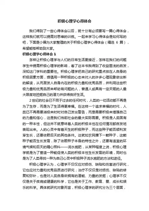 关于积极心理学心得体会（精选6篇）
