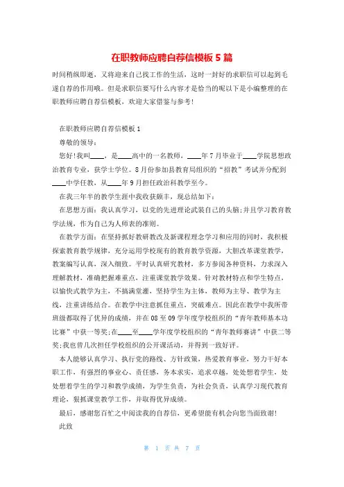 在职教师应聘自荐信模板5篇