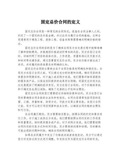 固定总价合同的定义