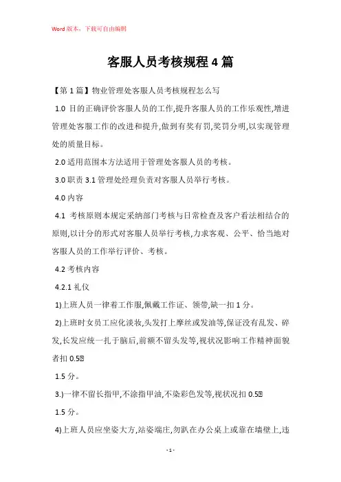 客服人员考核规程4篇