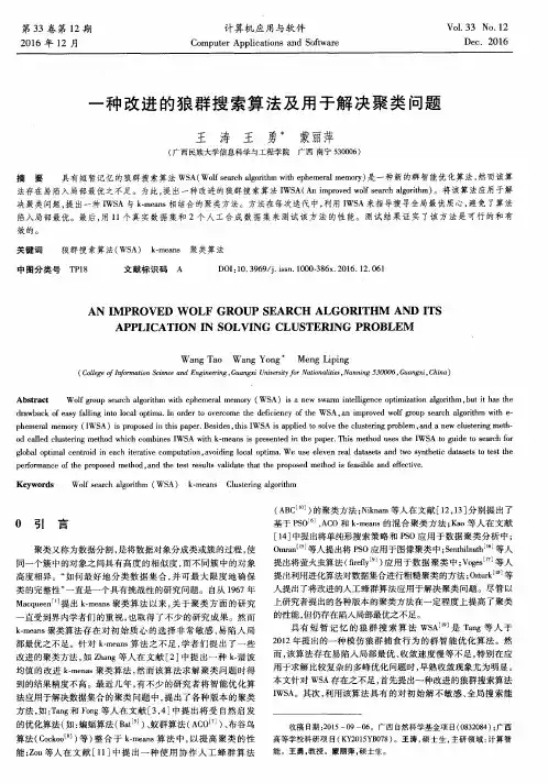 一种改进的狼群搜索算法及用于解决聚类问题