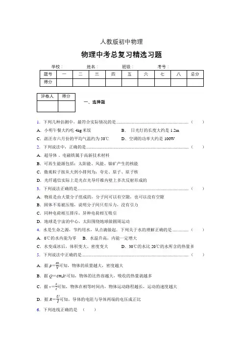 (人教版)物理中考总复习精选习题-(1000)