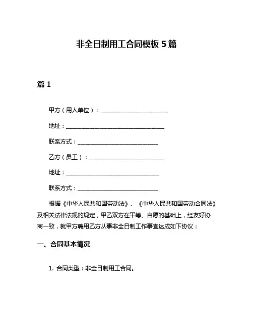 非全日制用工合同模板5篇