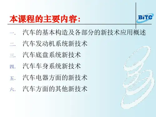 汽车的基本构造