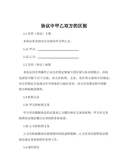 协议中甲乙双方的区别