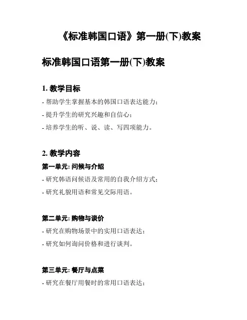 《标准韩国口语》第一册(下)教案