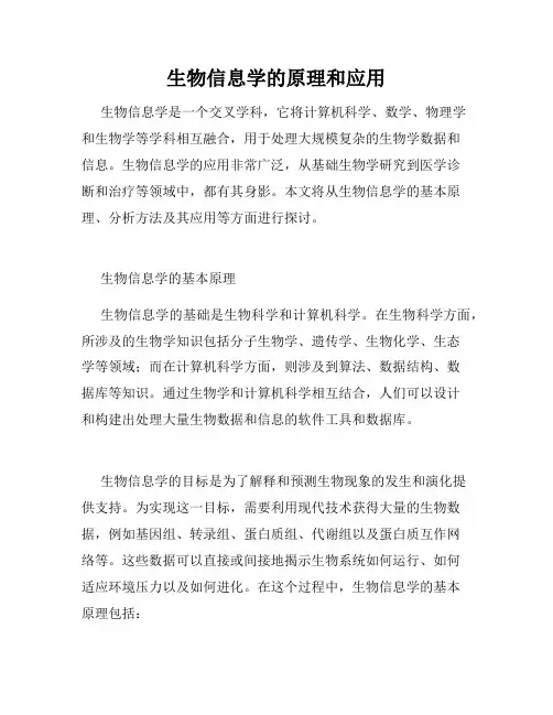 生物信息学的原理和应用