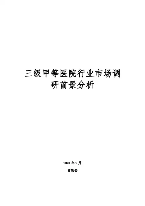 三级甲等医院行业市场调研前景分析