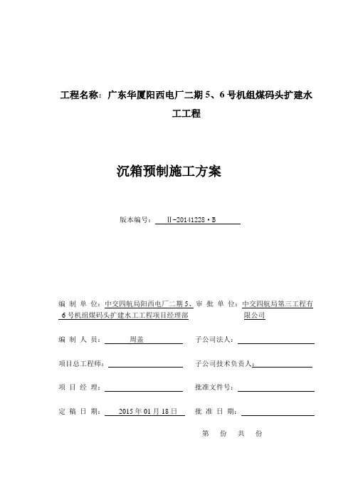 广东华厦阳西电厂二期5、6号机组煤码头扩建水工工程沉箱预制施工方案 (B版报公司)