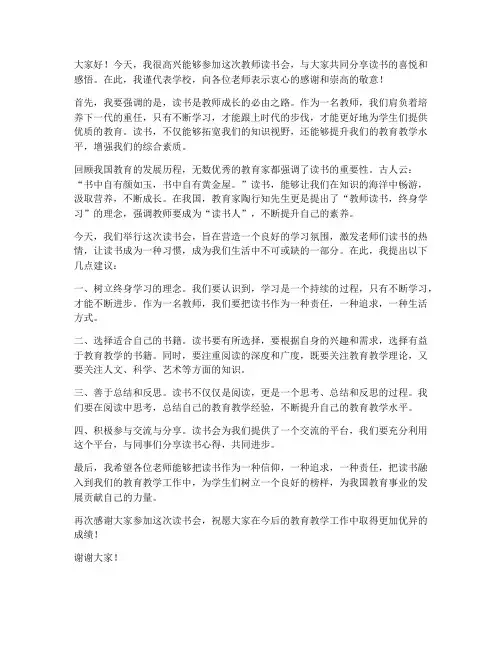 校长在教师读书会发言稿