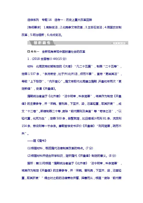 2019高考复习历史文档：专题16 选考一：历史上重大改革回眸 含解析