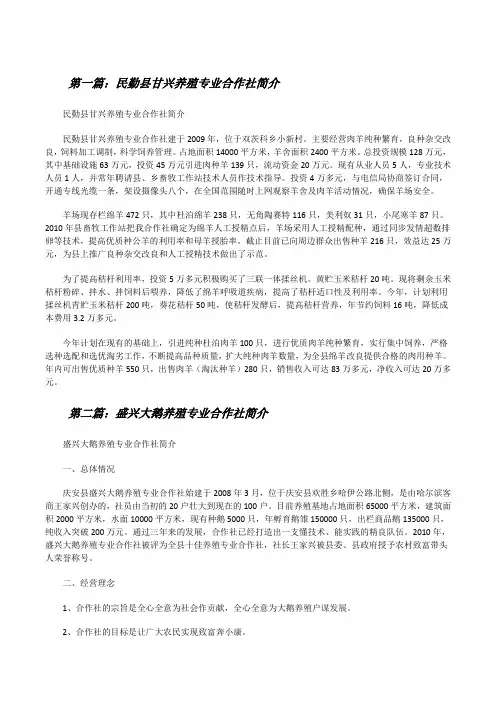 民勤县甘兴养殖专业合作社简介[修改版]