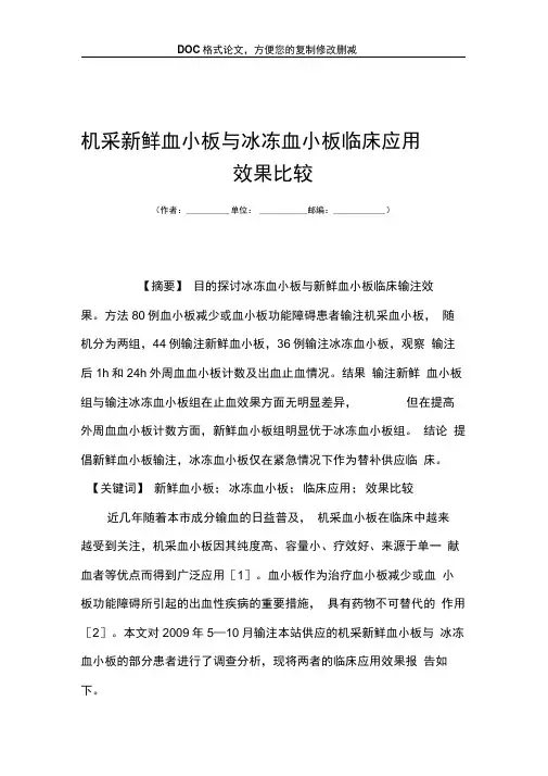 机采新鲜血小板与冰冻血小板临床应用效果比较