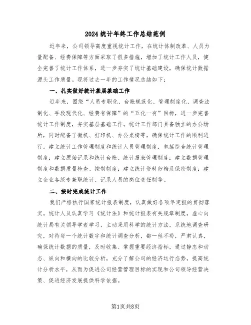 2024统计年终工作总结范例(4篇)