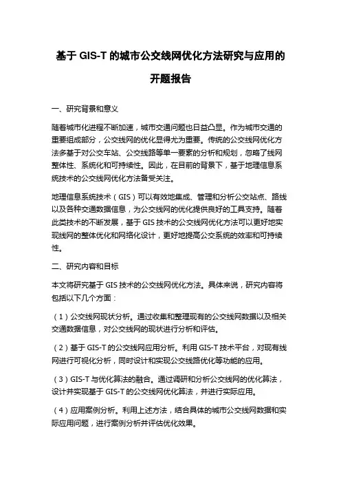 基于GIS-T的城市公交线网优化方法研究与应用的开题报告
