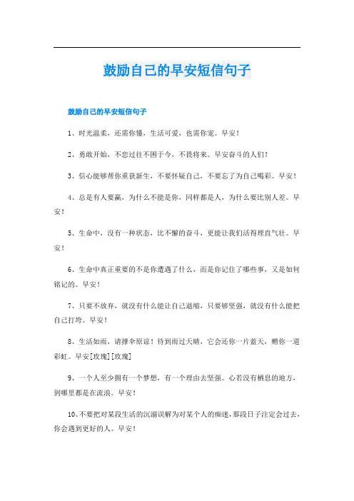 鼓励自己的早安短信句子