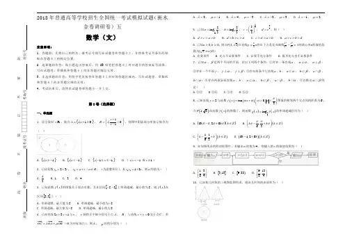 2018年普通高等学校招生全国统一考试模拟试题(衡水金卷调研卷)文数五含解析