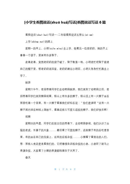 [小学生看图说话写话]看图说话写话6篇