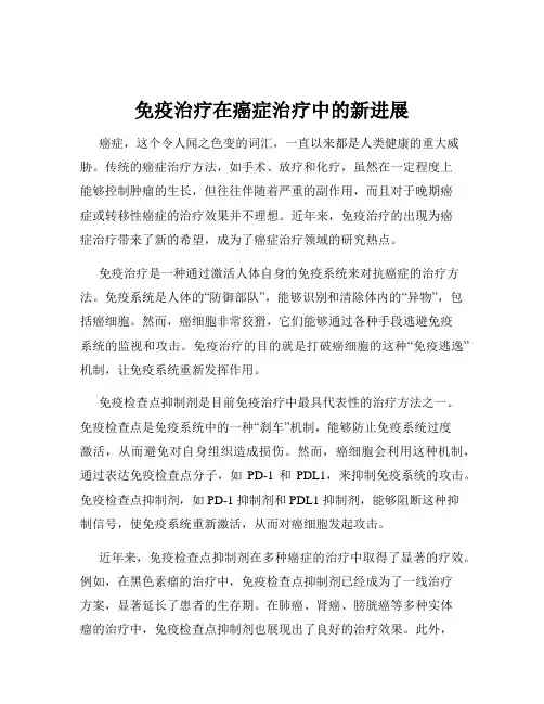 免疫治疗在癌症治疗中的新进展