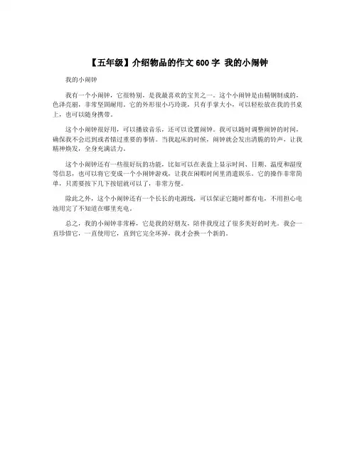 【五年级】介绍物品的作文600字 我的小闹钟