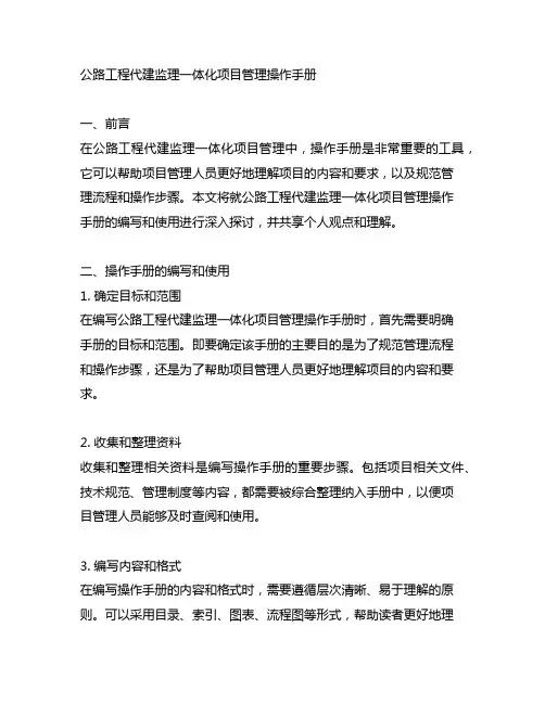 公路工程代建监理一体化项目管理操作手册
