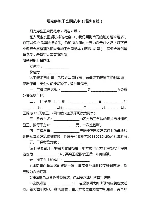 阳光房施工合同范本（精选6篇）
