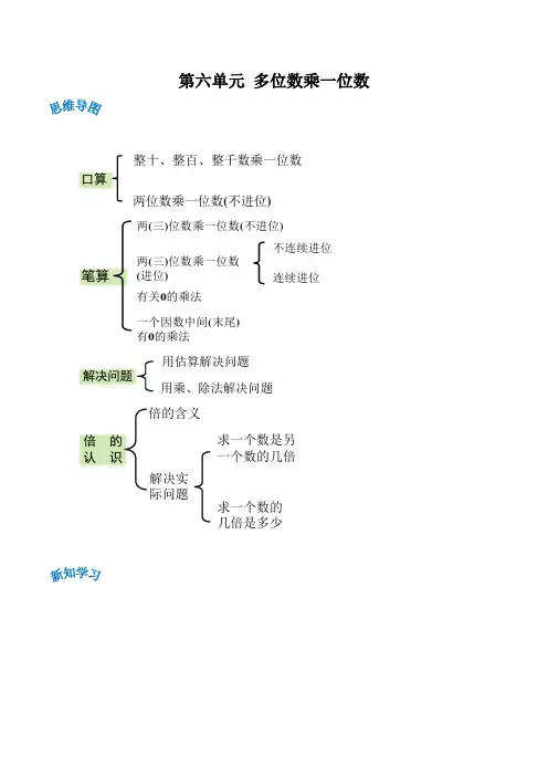 三年级数学上册单元讲练(人教版) 第六单元《多位数乘一位数》(解析)