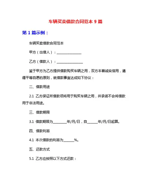 车辆买卖借款合同范本9篇