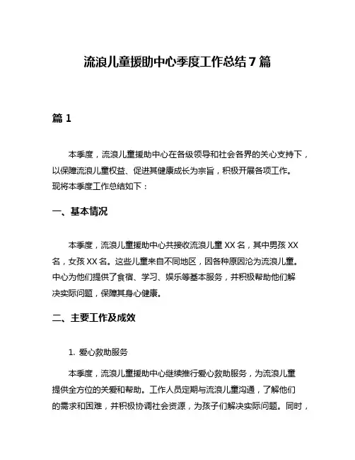 流浪儿童援助中心季度工作总结7篇