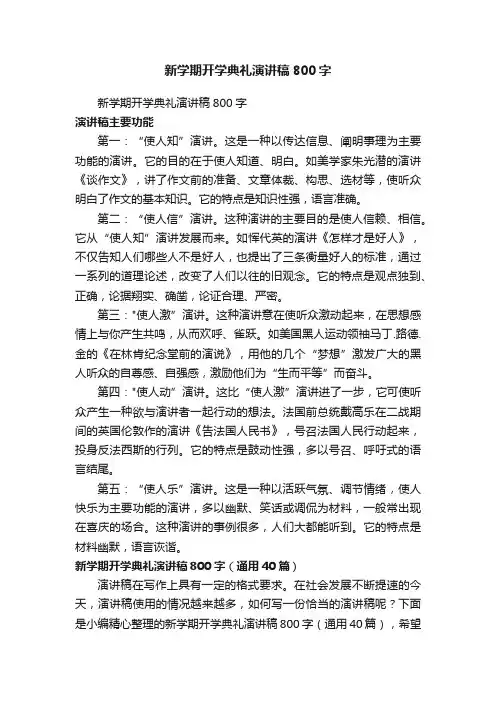 新学期开学典礼演讲稿800字（通用40篇）