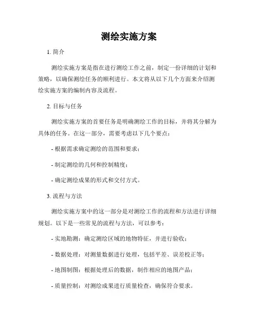 测绘实施方案