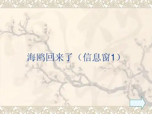 海鸥回来了(信息