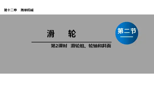 人教版八年级下册物理 第十二章 滑轮组、轮轴和斜面