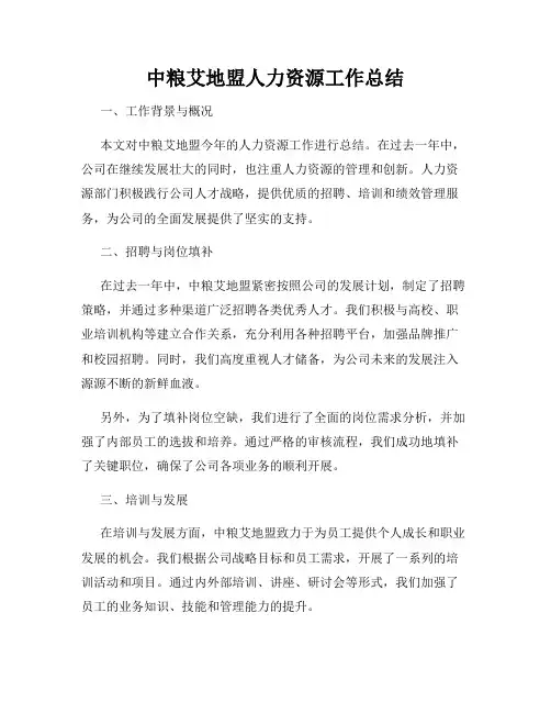 中粮艾地盟人力资源工作总结