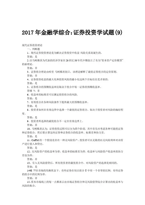 2017年金融学综合：证券投资学试题(9)