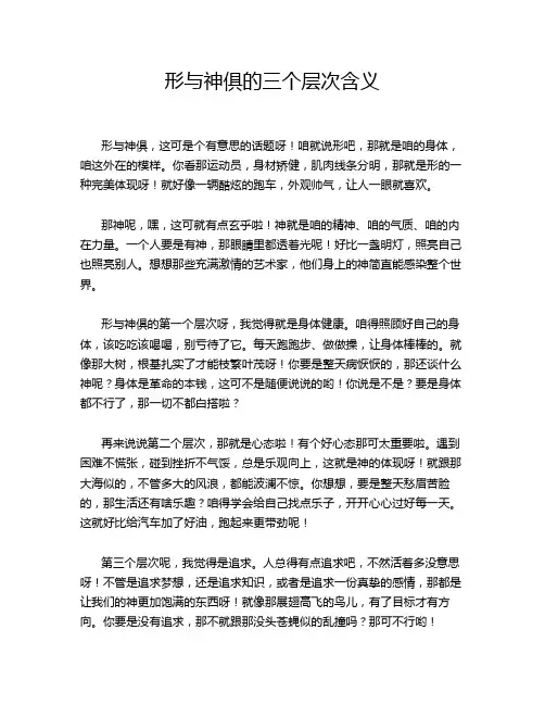 形与神俱的三个层次含义