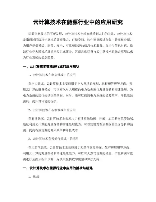 云计算技术在能源行业中的应用研究
