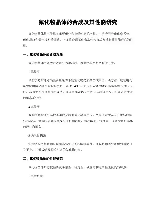 氟化物晶体的合成及其性能研究