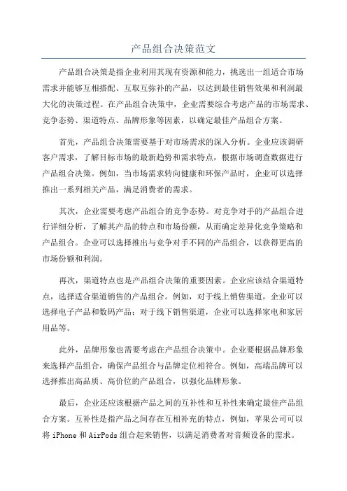 产品组合决策范文