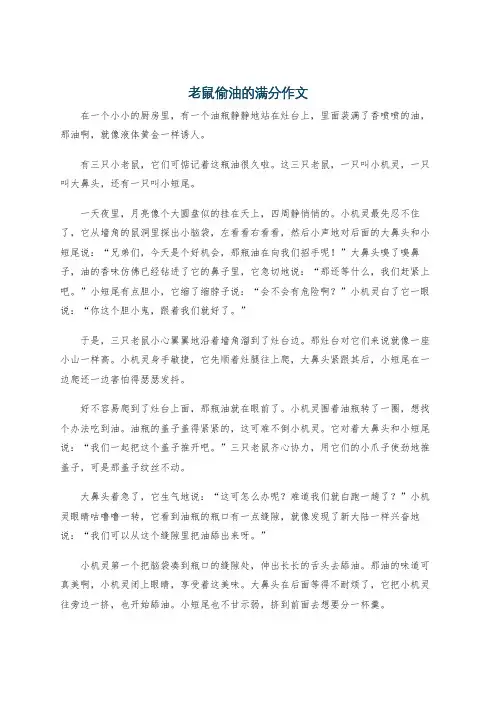 老鼠偷油的满分作文