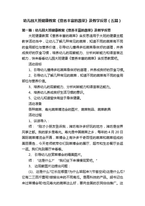 幼儿园大班健康教案《营养丰富的蔬菜》及教学反思（五篇）