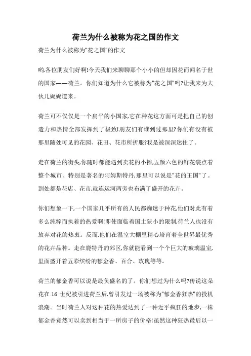 荷兰为什么被称为花之国的作文