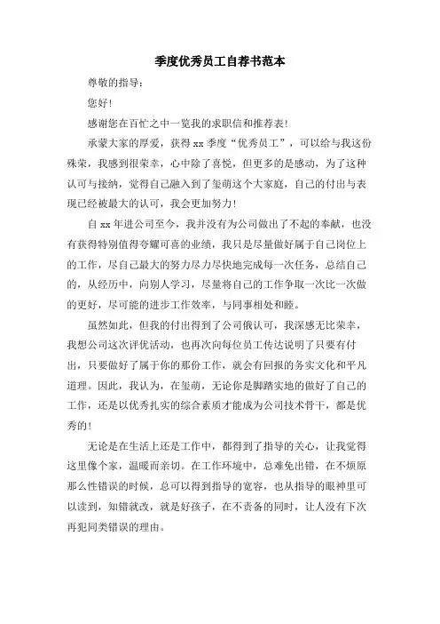 季度优秀员工自荐书范本
