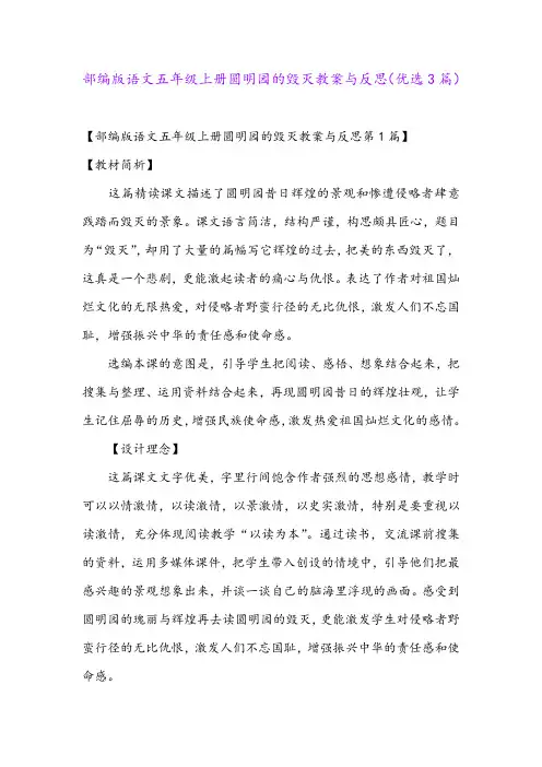 部编版语文五年级上册圆明园的毁灭教案与反思(优选3篇)