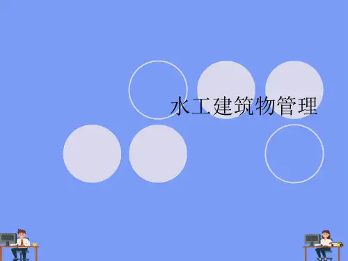 水工建筑物管理完美版PPT